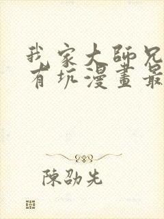 我家大师兄脑子有坑漫画最新章节免费阅读