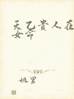 天乙贵人在日柱女命