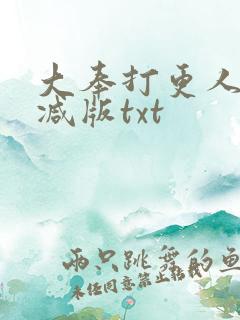 大奉打更人未删减版txt