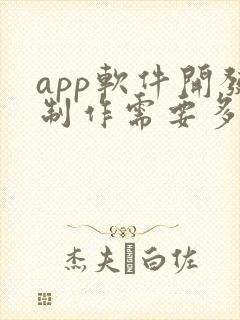 app软件开发制作需要多少钱