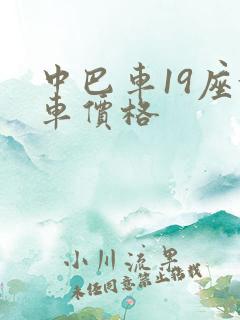 中巴车19座租车价格