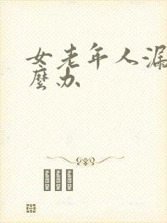 女老年人漏尿怎么办