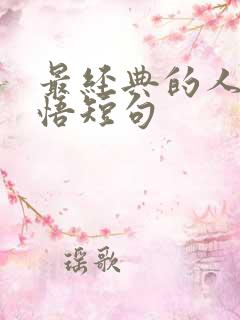 最经典的人生感悟短句
