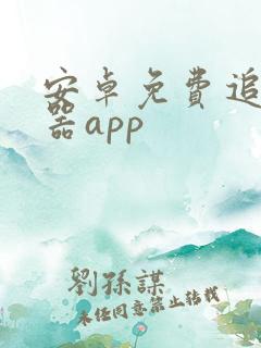 安卓免费追剧神器app