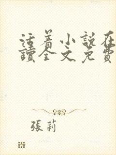 活着小说在线阅读全文免费