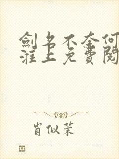 剑名不奈何by淮上免费阅读