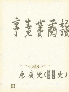 重生世子妃黑化了免费阅读