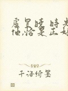 卢昱晓 时光与他,恰是正好