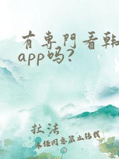 有专门看韩漫的app吗?