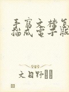 手写文档怎么扫描成电子版