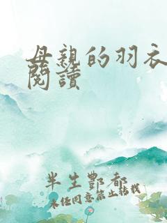 母亲的羽衣原文阅读