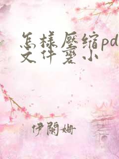 怎样压缩pdf文件变小