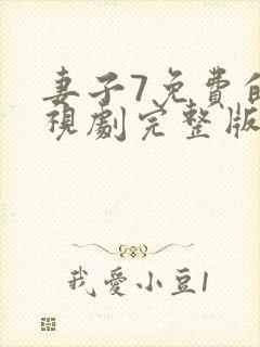 妻子7免费的电视剧完整版