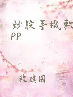 炒股手机软件app