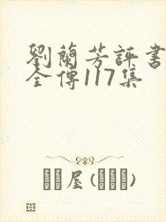 刘兰芳评书岳飞全传117集