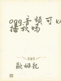 ogg音频可以播放吗
