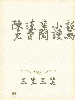 陈瑾宁小说全文免费阅读无弹窗