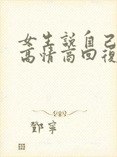 女生说自己聪明高情商回复