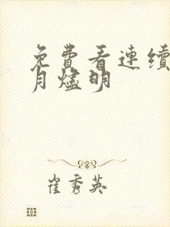 免费看连续剧长月烬明