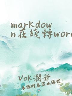 markdown在线转word网站