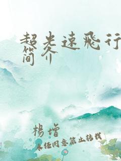 超光速飞行电影简介