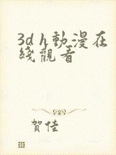 3d h动漫在线观看
