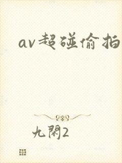 av超碰偷拍