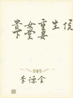 贵女重生侯府的下堂妻
