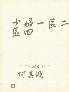 少妇一区二区三区四