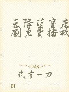 天降萌宝老祖短剧免费播放