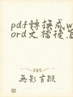 pdf转换成word文档后怎么去除底色