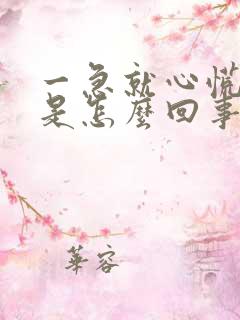 一急就心慌气短是怎么回事