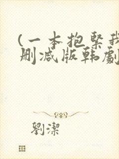 (一本抱紧我无删减版韩剧