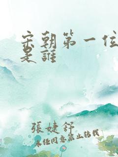 宋朝第一位皇上是谁