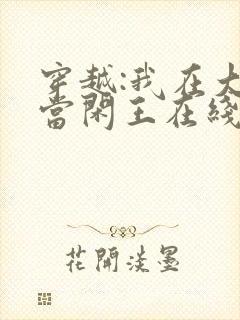 穿越:我在大唐当闲王在线阅读