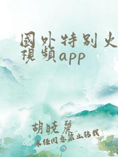 国外特别火的短视频app