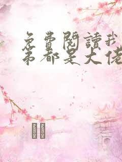 免费阅读我的徒弟都是大佬小说