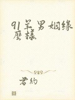 91羊男姻缘怎么样
