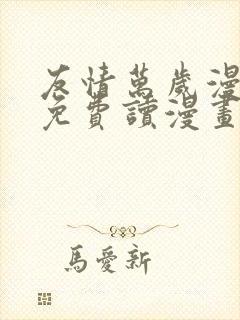 友情万岁漫画画免费读漫画下拉式