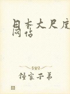 日本大尺度亲吻网站