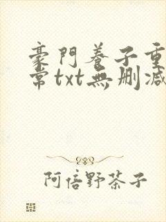 豪门养子重生日常txt无删减