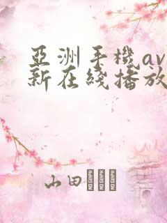 亚洲手机av最新在线播放