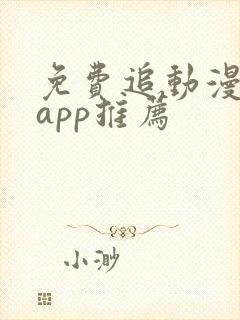 免费追动漫软件app推荐