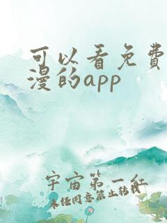 可以看免费的日漫的app