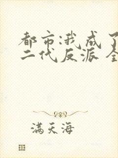 都市:我成了富二代反派 全文阅读