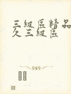 三级区精品久久久三级区