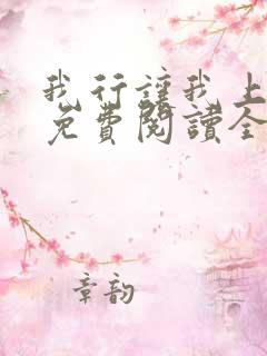 我行让我上小说免费阅读全文无弹窗笔趣阁