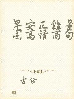 早安正能量朋友圈高情商句子