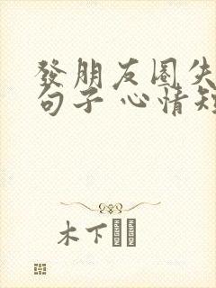 发朋友圈失眠的句子 心情短句