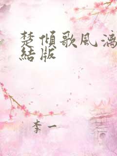 楚倾歌风漓夜完结版